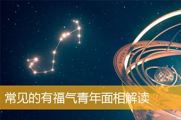 常见的有福气青年面相解读