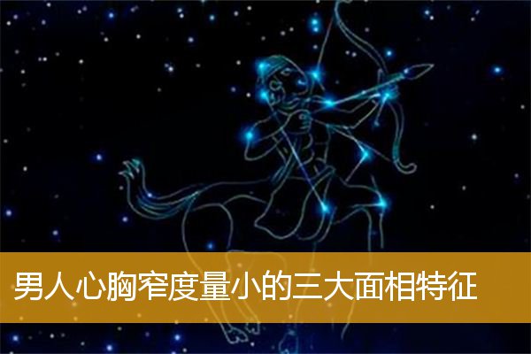 男人心胸窄度量小的三大面相特征