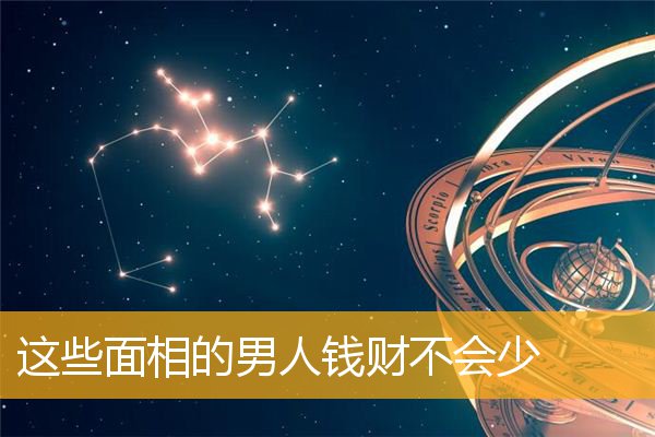 这些面相的男人钱财不会少