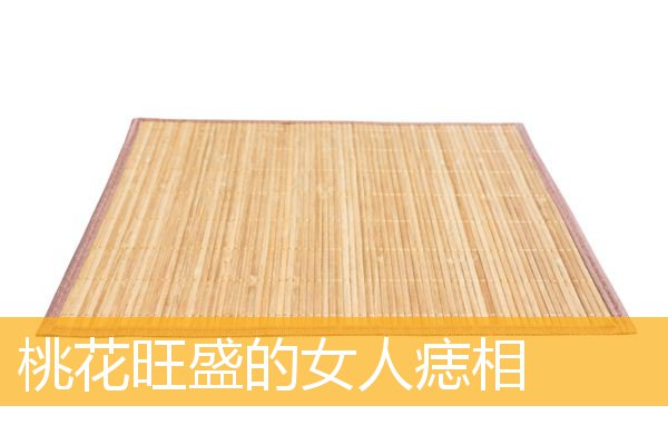 桃花旺盛的女人痣相