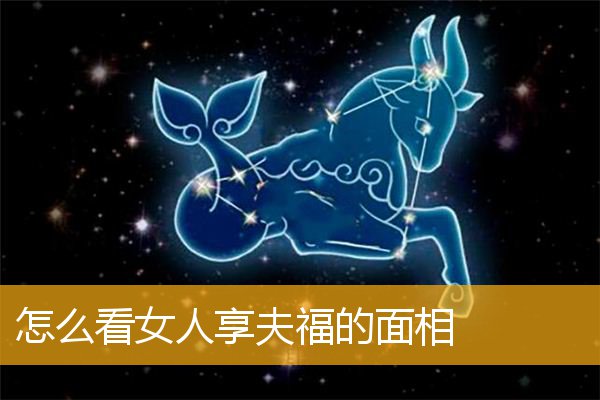 怎么看女人享夫福的面相