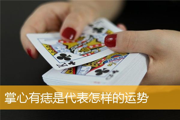 掌心有痣是代表怎样的运势
