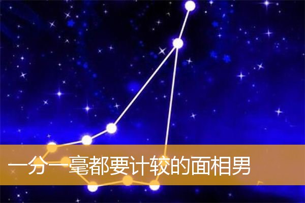 一分一毫都要计较的面相男
