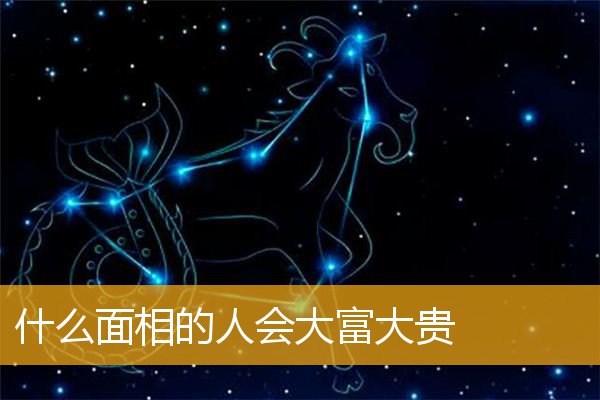 什么面相的人会大富大贵