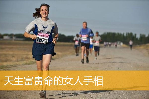 天生富贵命的女人手相