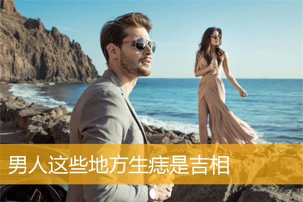 男人这些地方生痣是吉相