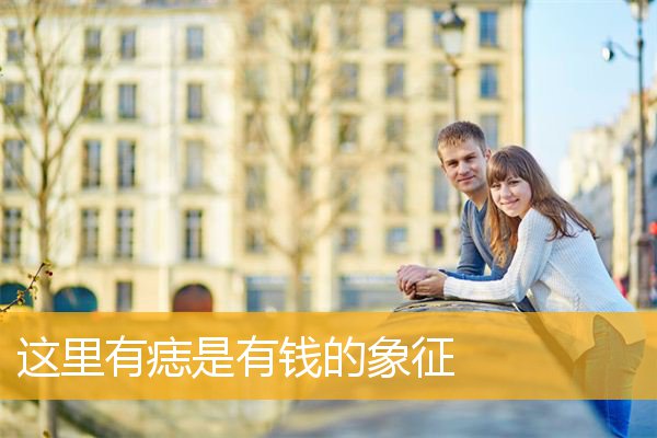这里有痣是有钱的象征