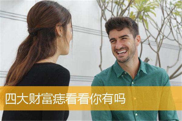 四大财富痣看看你有吗