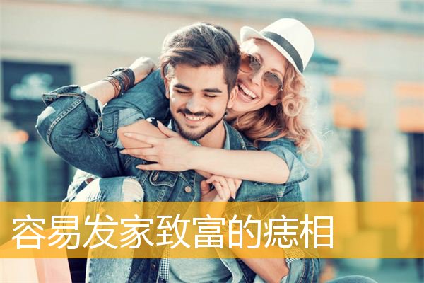 容易发家致富的痣相
