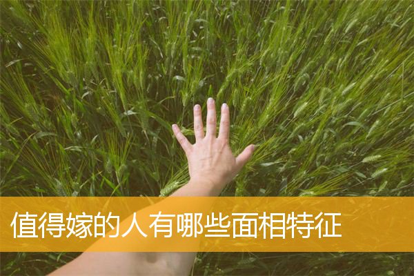 值得嫁的人有哪些面相特征