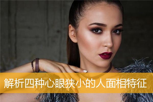 解析四种心眼狭小的人面相特征
