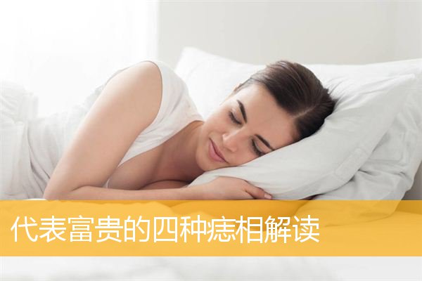 代表富贵的四种痣相解读