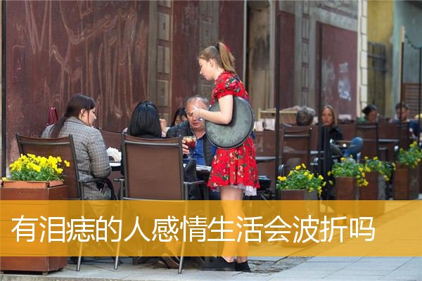 有泪痣的人感情生活会波折吗