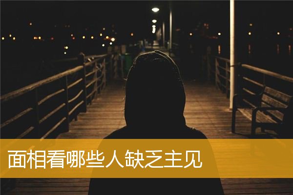 面相看哪些人缺乏主见