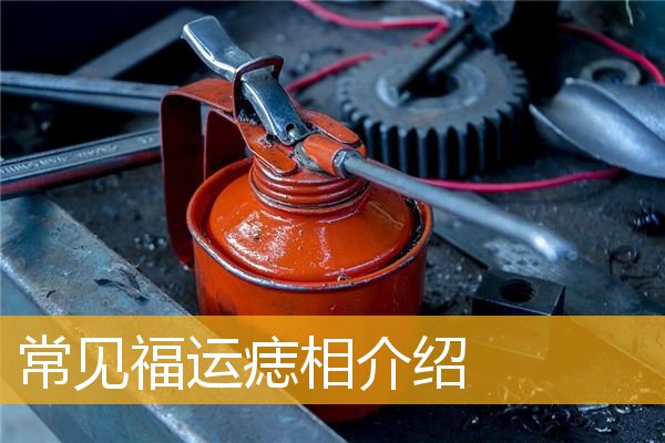 常见福运痣相介绍