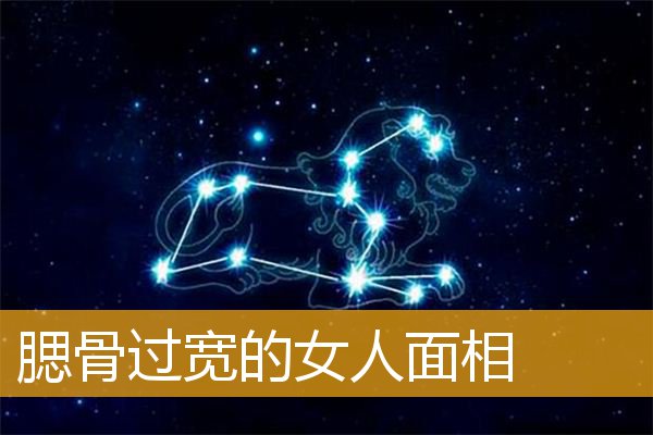 腮骨过宽的女人面相