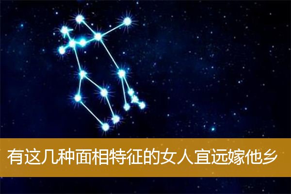 有这几种面相特征的女人宜远嫁他乡