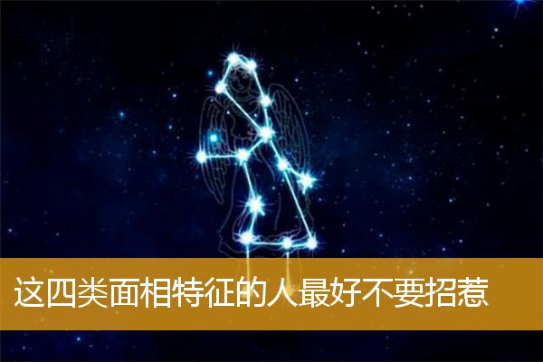 这四类面相特征的人最好不要招惹