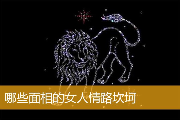 哪些面相的女人情路坎坷