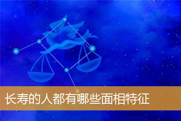 长寿的人都有哪些面相特征