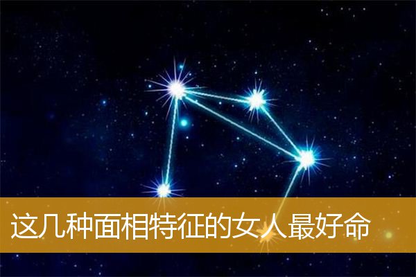 这几种面相特征的女人最好命