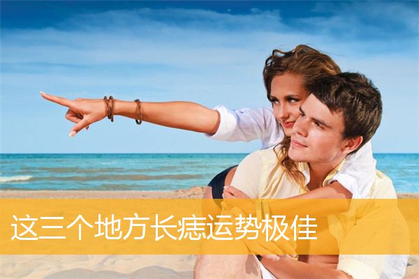 这三个地方长痣运势极佳