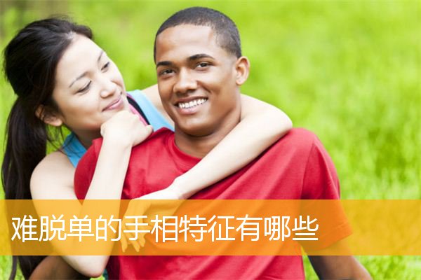 难脱单的手相特征有哪些