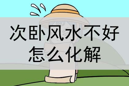 次卧风水不好怎么化解?怎么破解?