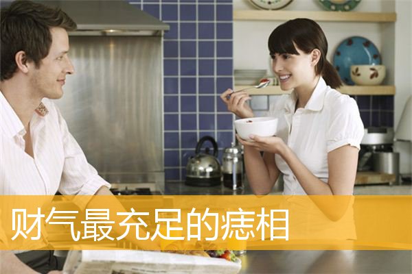 财气最充足的痣相