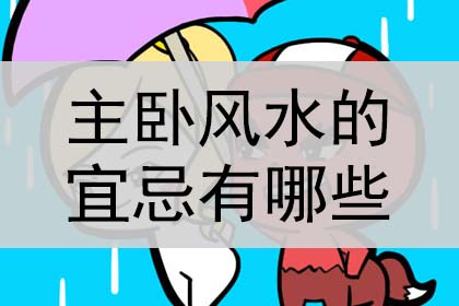 主卧风水的宜忌有哪些?是什么?
