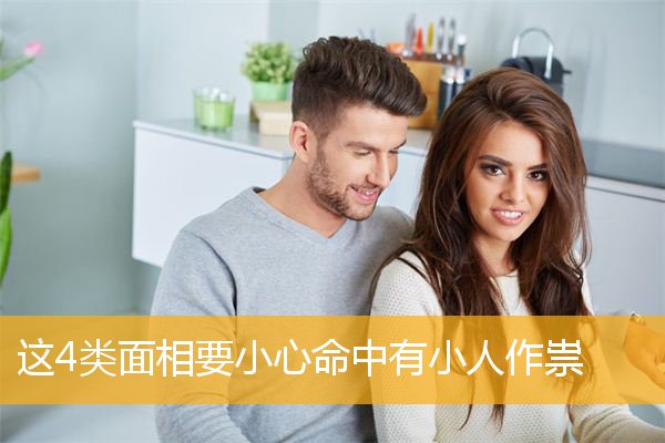 这4类面相要小心命中有小人作祟