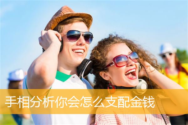 手相分析你会怎么支配金钱