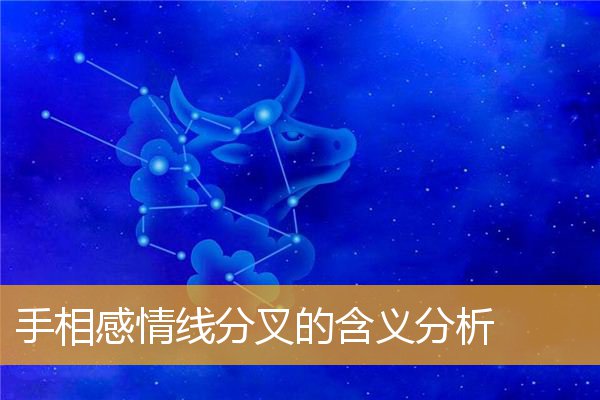 手相感情线分叉的含义分析