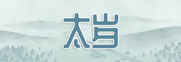 2022年犯太岁最严重 太岁能化解吗