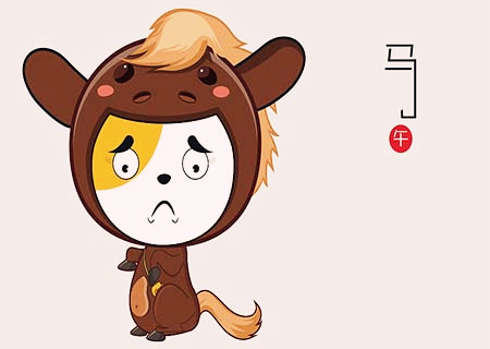 生肖属马最倒霉的年龄 生肖属马最倒霉的年龄