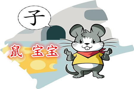 属鼠寓意好的女孩乳名 属鼠寓意好的女孩乳名