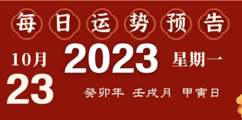 2023年10月23日十二生肖运势揭秘来啦