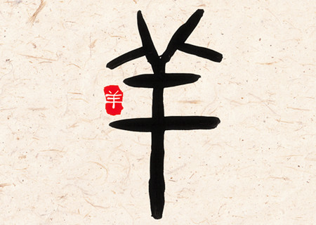 属羊女人生于几月偏财运好 属羊女人生于几月偏财运好