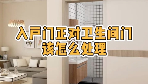 大门对着卫生间门好不好,怎么化解?