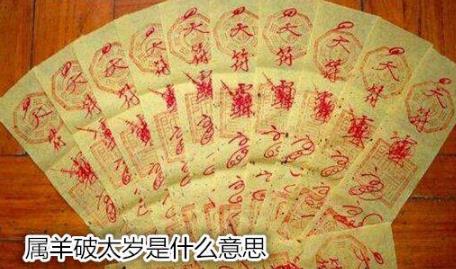属羊破太岁是什么意思 属羊破太岁是什么意思