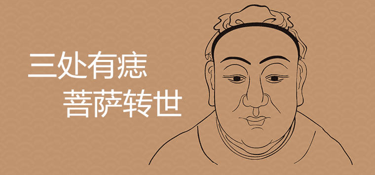 三处有痣菩萨转世