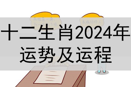 十二生肖2024年整体运势及运程