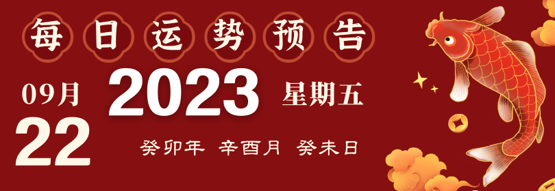 2023年9月22日十二生肖运势揭秘来啦