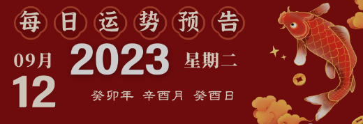 2023年9月12日生肖运势揭秘来啦