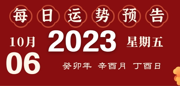 2023年10月6日十二生肖运势揭秘来啦