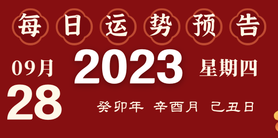 2023年9月28日十二生肖运势揭秘来啦