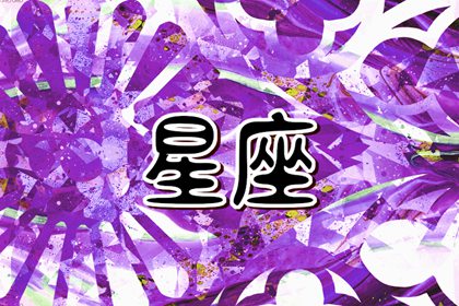 十二星座哪个星座最容易成为富翁?