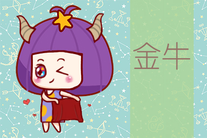 星座运势:金牛座2020年6月星座运势查询