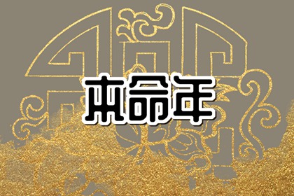 本命年24岁是不是不吉利一年 怎样度过24岁本命年