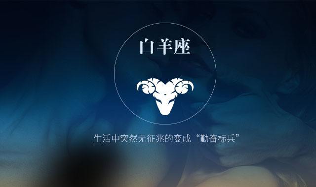 白羊座2019年运势详解